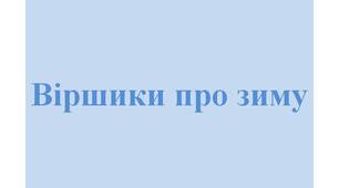Авторські віршики про зиму "Сніговик", "Сніжинки", "Білосніжний зайчик", "Білий сніг".