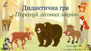 Дидактична гра "Порахуй лісових звірів"