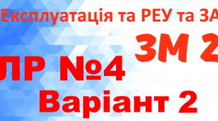 Експлуатація та РЕУ та ЗА. ЛР №4. Варіант 2.
