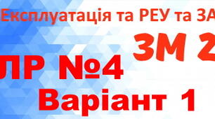 Експлуатація та РЕУ та ЗА. ЛР №4. Варіант 1