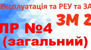 Експлуатація та РЕУ та ЗА. ЛР №4. (загальний)
