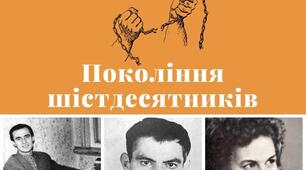 Мистецький колаж «Покоління шістдесятників»