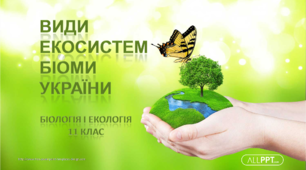 Презентація "Види екосистем. Біоми України"