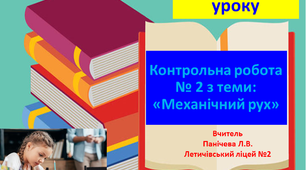 Контрольна робота № 2 з теми: «Механічний рух»