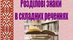 Розділові знаки в складному реченні