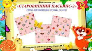 Дидактична гра "Старовинний пасьянс-2"