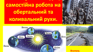 Розв’язування задач, самостійна робота на обертальний та коливальний рухи