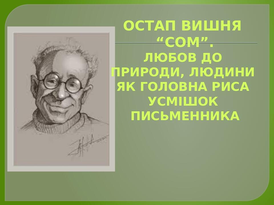 ОСТАП ВИШНЯ “СОМ”. ЛЮБОВ ДО ПРИРОДИ, ЛЮДИНИ ЯК ГОЛОВНА РИСА УСМІШОК ПИСЬМЕННИКА