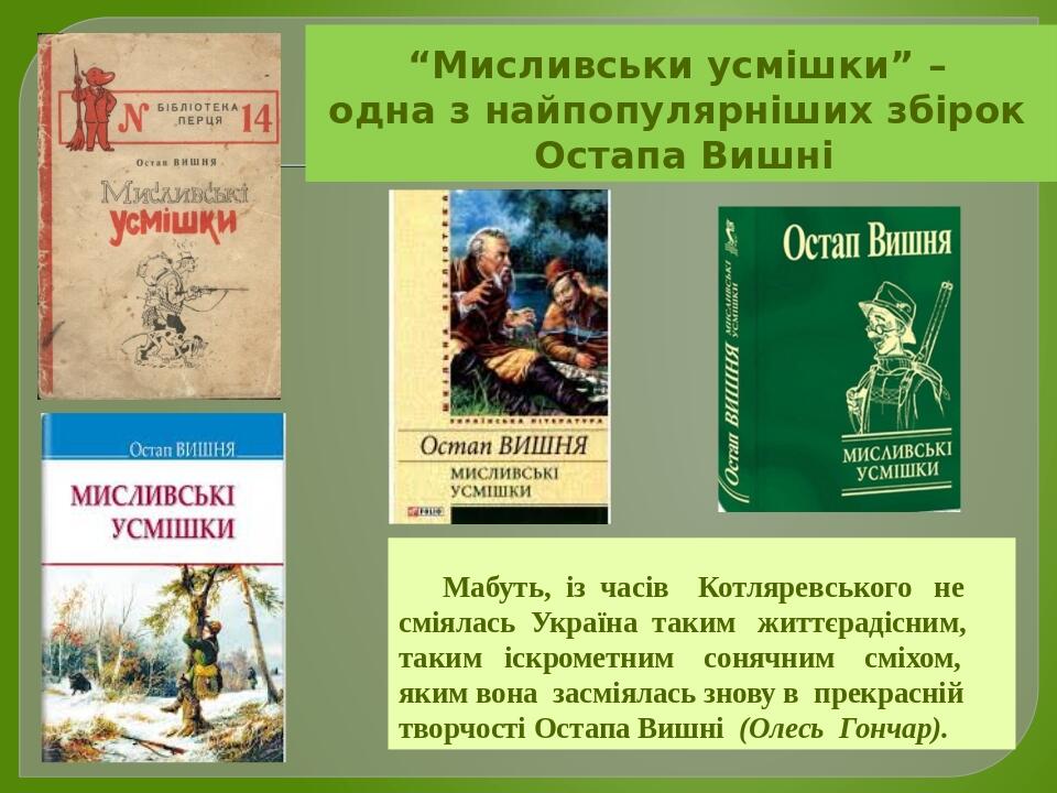 “Мисливськи усмішки” – одна з найпопулярніших збірок Остапа Вишні Мабуть, із часів Котляревського не сміялась Україна таким життєрадісним, таким іс...