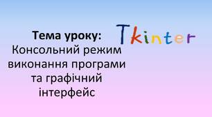 Конспект уроку "Тема: Консольний режим виконання програми та графічний інтерфейс."