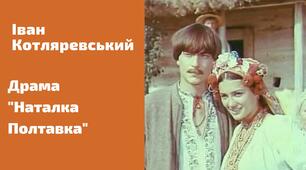 Тестування за змістом драми І. Котляревського "Наталка Полтавка".