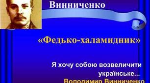 Володимир Винниченко. Дитинство письменника. Оповідання "Федько-халамидник": робота з текстом. 