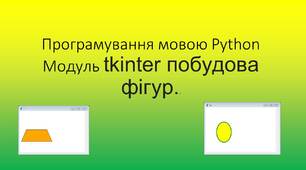 Конспект уроку. Тема:  "Графічні примітиви."