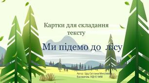 Ми підемо до лісу