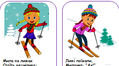 Мнемотехніка. Г. Бойко "Лижі". Звук [л]