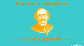 ПАМ’ЯТАЙМО, БО ДЛЯ ЗАБУДЬКУВАТИХ ІСТОРІЯ ПОВТОРЮЄТЬСЯ У НАЙПОТВОРНІШИХ ПРОЯВАХ