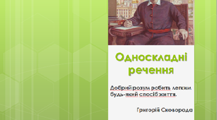 Види односкладних речень