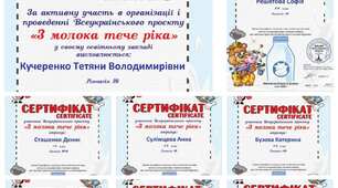 "Всеукраїнський проєкт "З молока тече ріка" 