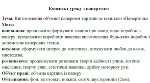 Вироби за допомогою техніки: Папертоль. Практичні навички