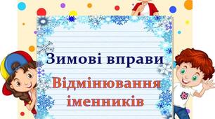Щоденні 5. Робота зі словами. Відмінювання іменників 4 клас НУШ
