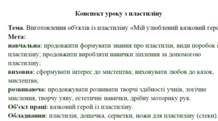 Пластилінове диво. Конспект уроку.