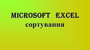 Презентація "Microsoft Excel. Cортування."