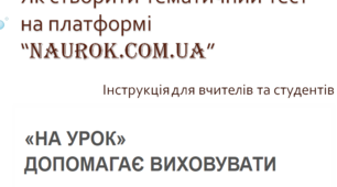 Інструкції щодо роботи на платформі "На урок" для студентів та викладачів