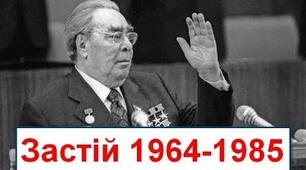 Застій.Суспільно-політичне життя.