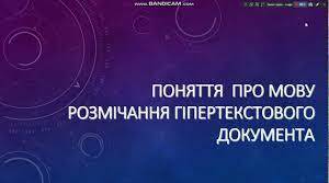 Поняття про мову розмічання гіпертекстового документа.