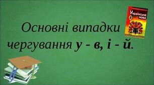 (Копія) 5 клас  Основні випадки чергування у-в, і-й.