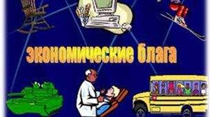 Презентація на тему: "Економіка як сфера життя"