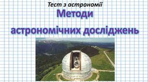 Презентація-тест "Методи астрономічних досліджень"