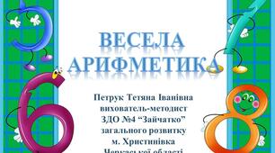Презентація для дошкільнят "Весела арифметика"