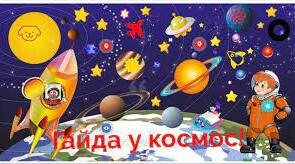 Цікаві факти про космос