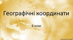 Презентація на тему  "Географічні координати"