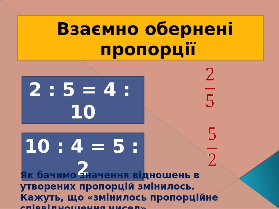 Презентація до уроку у 6 класі на тему "Пропорція.Основна властивість ...
