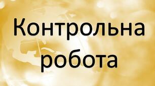 Контрольна робота по розділу "СПОСОБИ ЗОБРАЖЕННЯ ЗЕМЛІ. ГРАДУСНА СІТКА. ГЕОГРАФІЧНІ КООРДИНАТИ"
