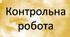Контрольна робота по розділу "СПОСОБИ ЗОБРАЖЕННЯ ЗЕМЛІ. ГРАДУСНА СІТКА. ГЕОГРАФІЧНІ КООРДИНАТИ"