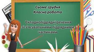 Складнопідрядні речення з підрядними означальними