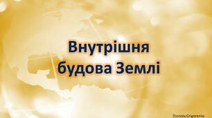 Презентація на тему "Будова земної кори"