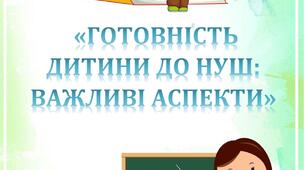 «ГОТОВНІСТЬ ДИТИНИ ДО НУШ: ВАЖЛИВІ АСПЕКТИ»