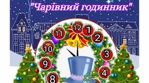 Новорічний логоквест "Чарівний годинник"