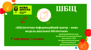 БІБЛІОТЕЧНО-ІНФОРМАЦІЙНИЙ ЦЕНТР – НОВА МОДЕЛЬ ШКІЛЬНОЇ БІБЛІОТЕКИ