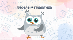 Весела математика