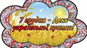 ДО ДНЯ ХУСТКИ
