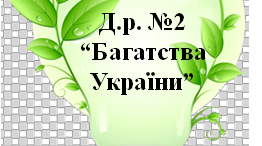 Діагностувальна робота з ЯДС №2 "Багатства України"