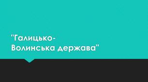 Урок узагальнення за темою: "Галицько - Волинська держава"