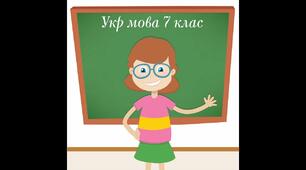 РМ №13. Ділові папери. Складання звіту про виконану роботу (оформлення в школі зимового саду; створення класного блога і т.ін.) в офіційно-діловому стилі з використанням безособових дієслівних форм на -но, -то.