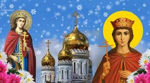 7 грудня — святої Катерини. Що потрібно зробити в цей день, щоб мати щасливий шлюб.