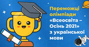 Переможці всеукраїнської олімпіади «Всеосвіта Осінь – 2021» з української мови: хто отримуватиме щомісячну стипендію у 1 000 грн 